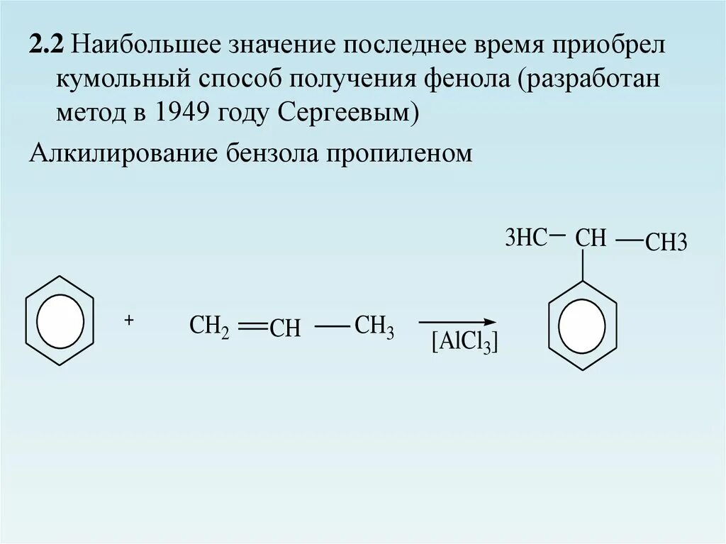 Фенол кумольный способ. Алкилирование бензола пропиленом механизм. Алкилирование бензола пропиленом. Алкилирования бензола папином.