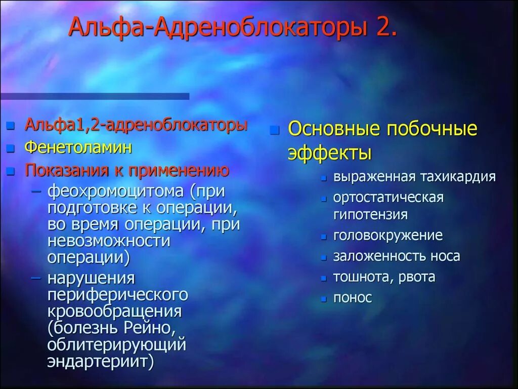 Селективные блокаторы альфа1-адренорецепторов. Блокаторы Альфа 1 адренорецепторов препараты. Альфа 2 адренорецепторы препараты. Селективные Альфа 1 адренорецепторы. Действие альфа адреноблокаторов