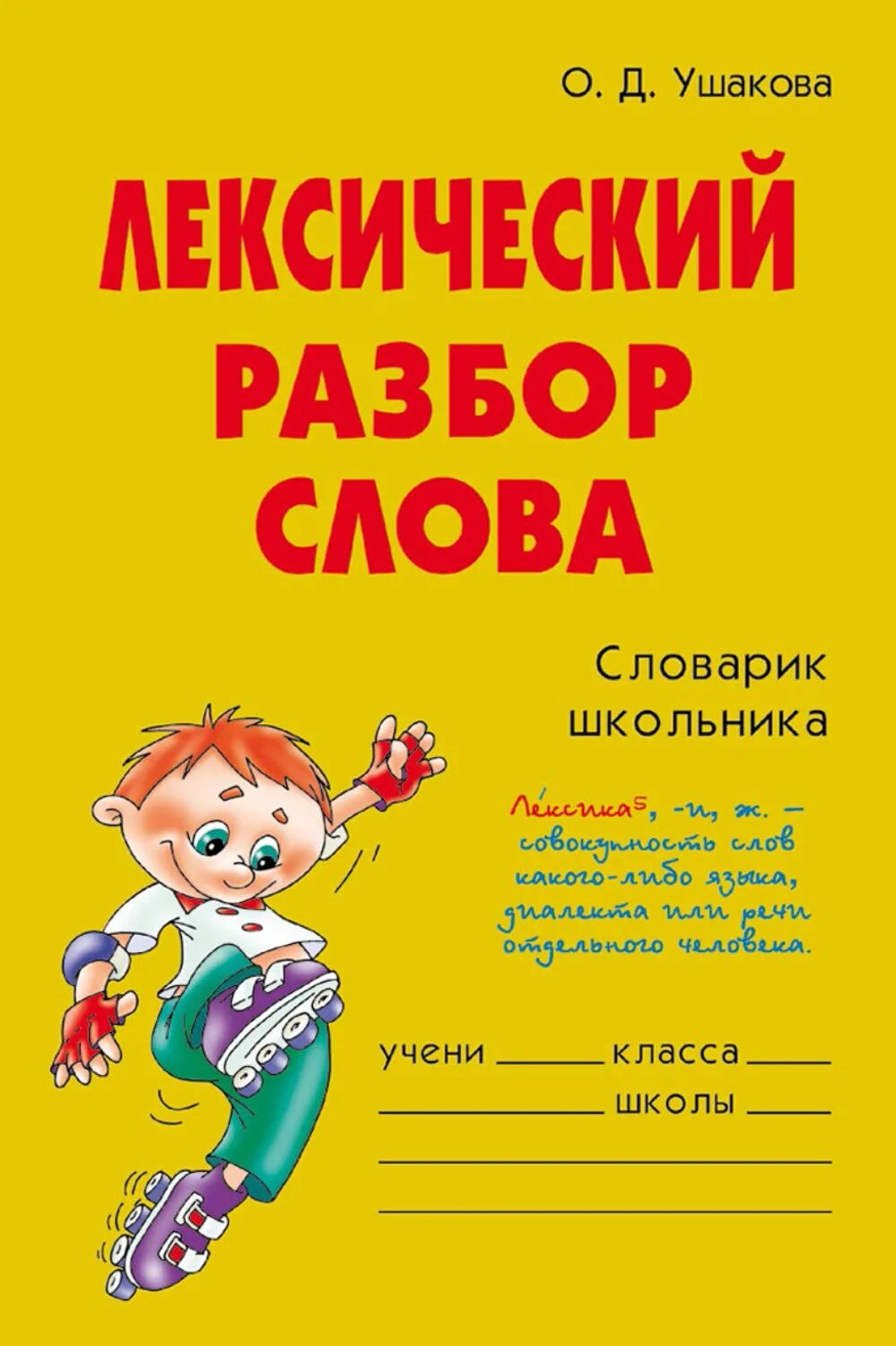 Словарик школьника. Лексический разбор. Словарик школьника Ушакова. Лексический рпзбор млов. Лексический разбор слова пестрые