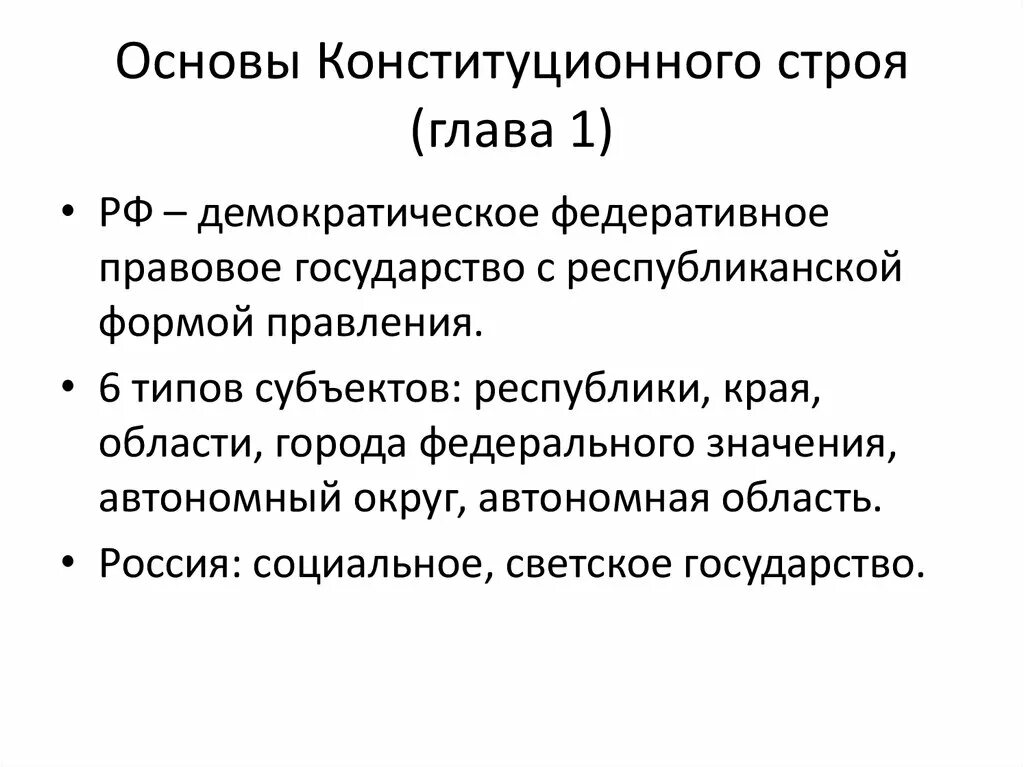 Основы главы 6. Основы конституционного строя 1. Первая глава основы конституционного строя. Глава 1 основы конституционного строя кратко. Гл 1 основы конституционного строя.