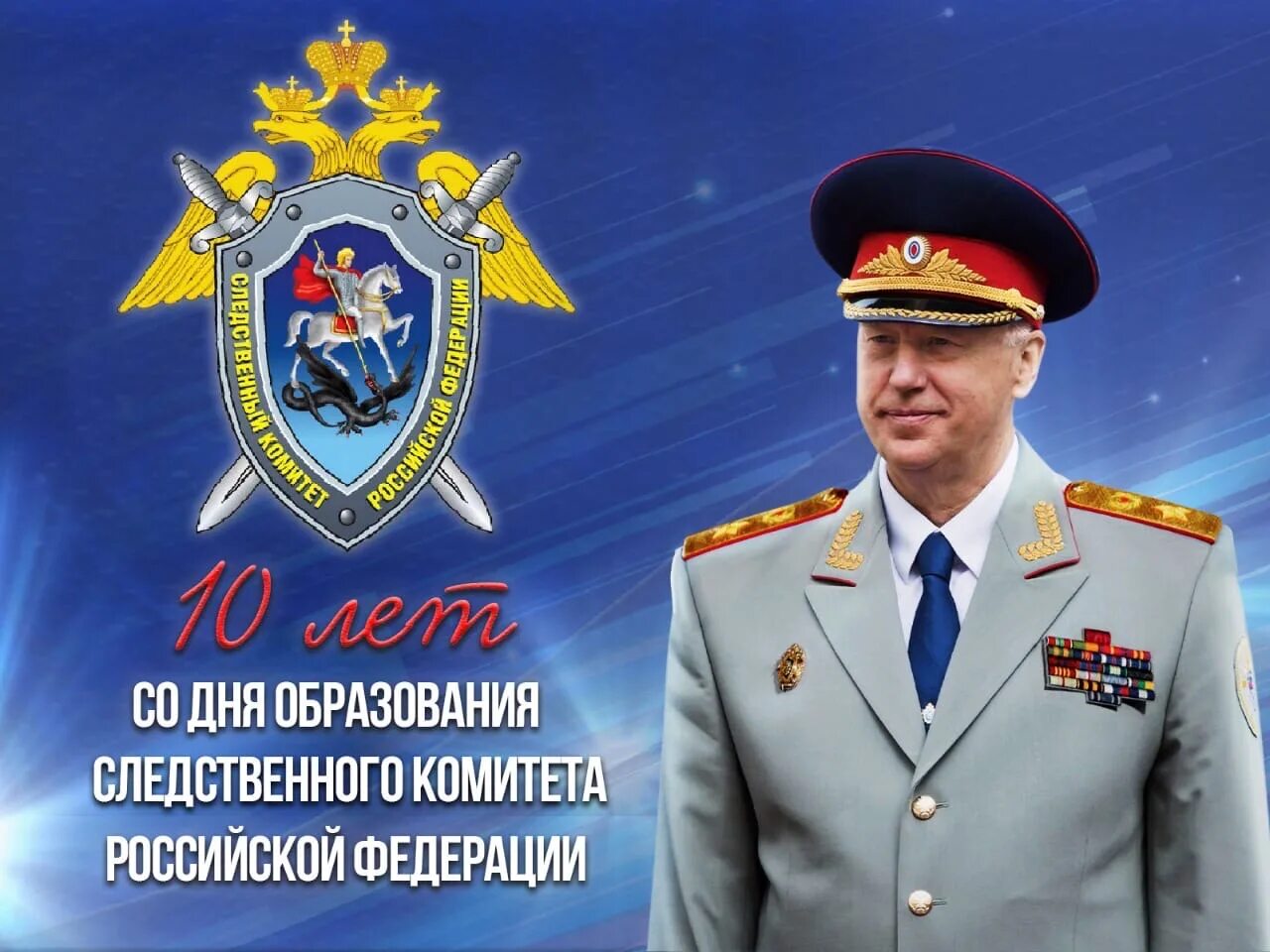 открытка с днем образования следственного комитета рф. с праздником следственный комитет. день образования следственного комитета рф. день следственного коммите. день следственного комитета поздравления.