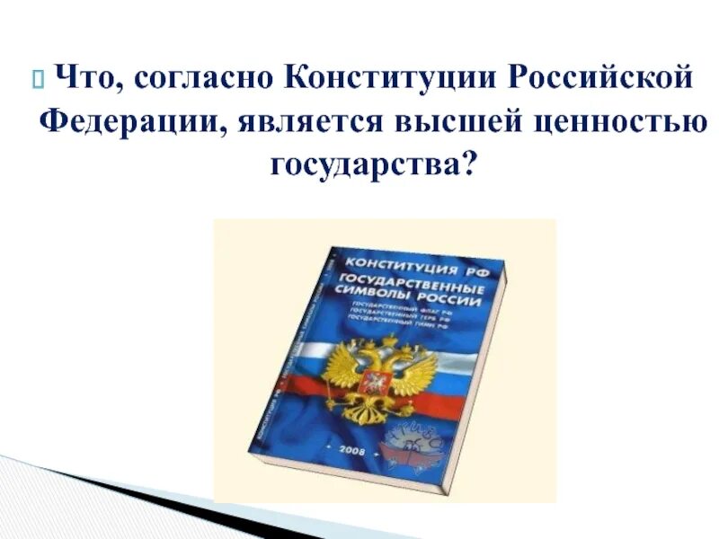 Согласно Конституции Россия является. Согласно Конституции Россия это. Высшей ценностью согласно Конституции РФ являются. Согласно Конституции РФ высшей ценностью государства является.