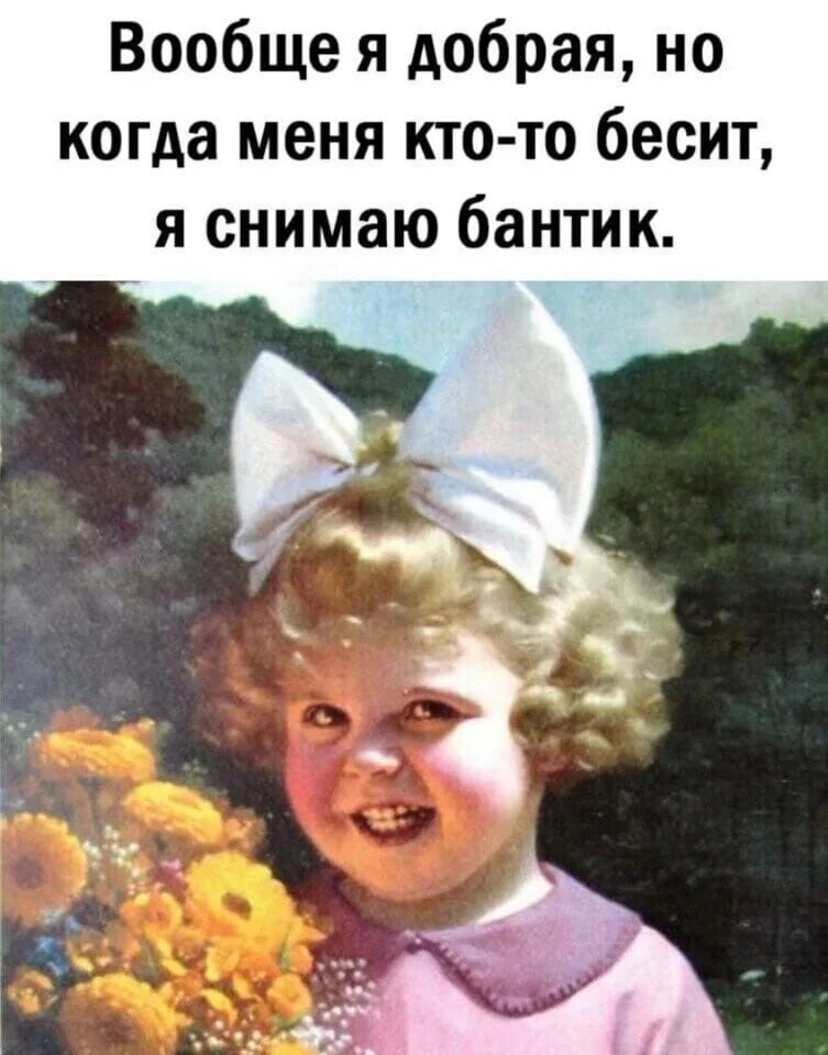 Очень добрая девочка. Я добрый. вообще то я добрая. картинки вообще я добрая. картинки вообще то я добрая.