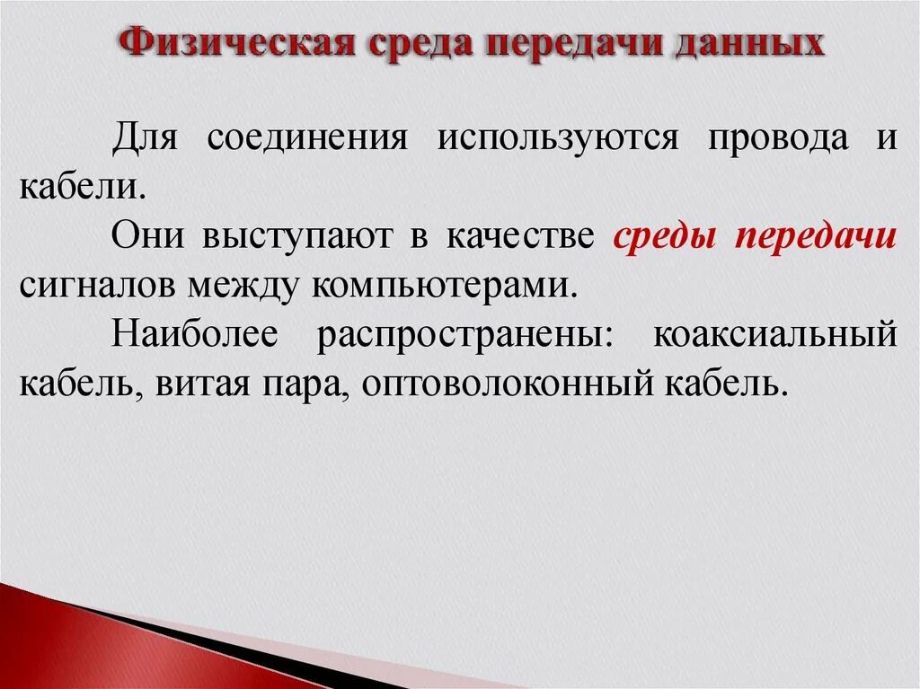 Физическая среда передачи данных. Физические среды передачи данных в компьютерных сетях. Виды физических сред передачи данных?. Среды передачи данных и их характеристики. Физическая среда информации