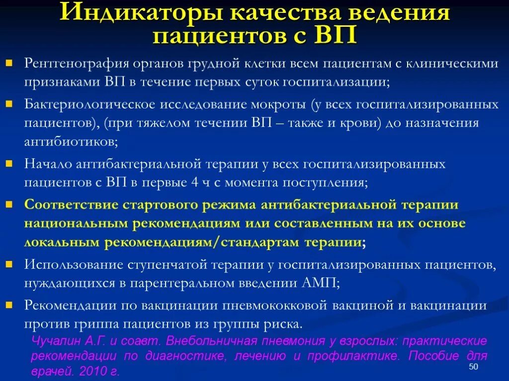 Тактика ведения больного с пневмонией. Ведение пациента с внебольничной пневмонией. Алгоритм ведения больных с внебольничной пневмонией. Индикатор качества. Грипп тяжелое течение