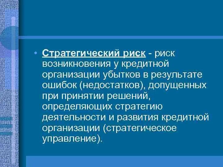 Риск выбора стратегии реорганизации компании. Принципы менеджмента рисков. Стратегические риски проекта. Стратегические риски. Риски в стратегическом менеджменте.