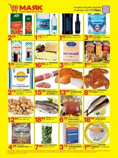 Маяк акции и скидки
