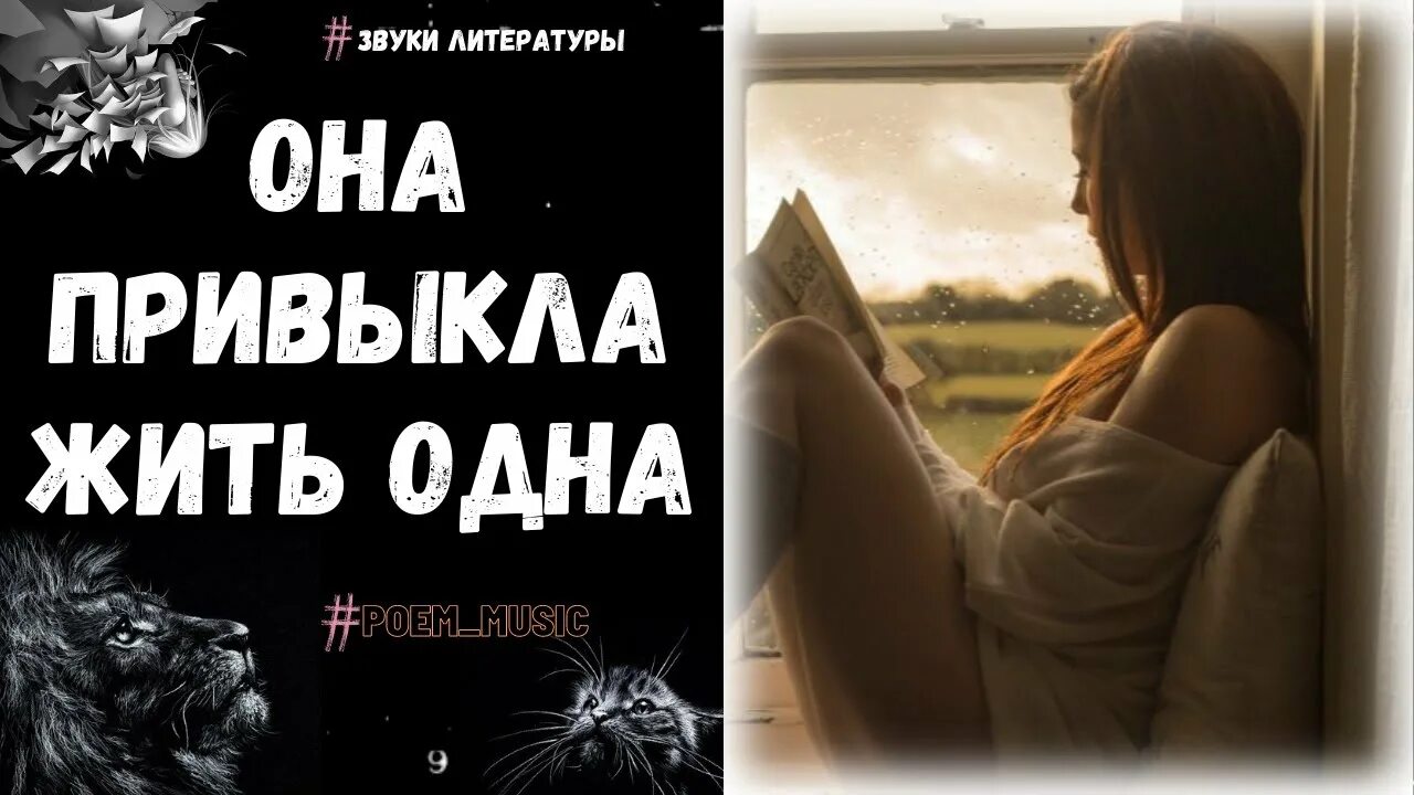 Я так привыкла быть собой. Эбер гредда. стихотворение она привыкла жить 1. она привыкла жить одна стих. стих она привыкла жить одна и мир.