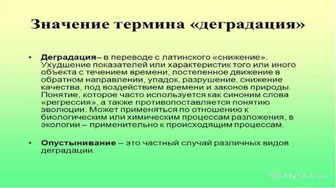 Термин деградация