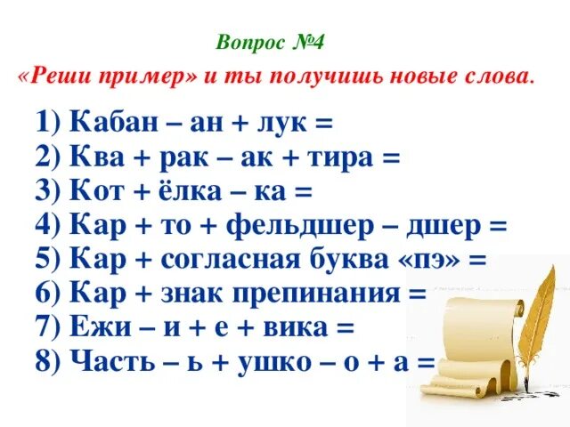 Получить слово из слова право. Выполни действия и получи слово. Выполни действия и запиши полученное слово. Выполни математические действия и запиши получившееся слово. Выполни действия и напиши полученное слово 1 класс.