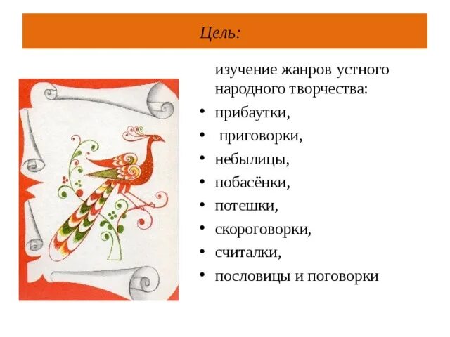 Определение жанров устного народного творчества считалка. Устное народное творчество приговорка. приговорки,скороговорки.. народный жанр народных песен приговорки. чему учат жанры народного творчества с скороговоркой.