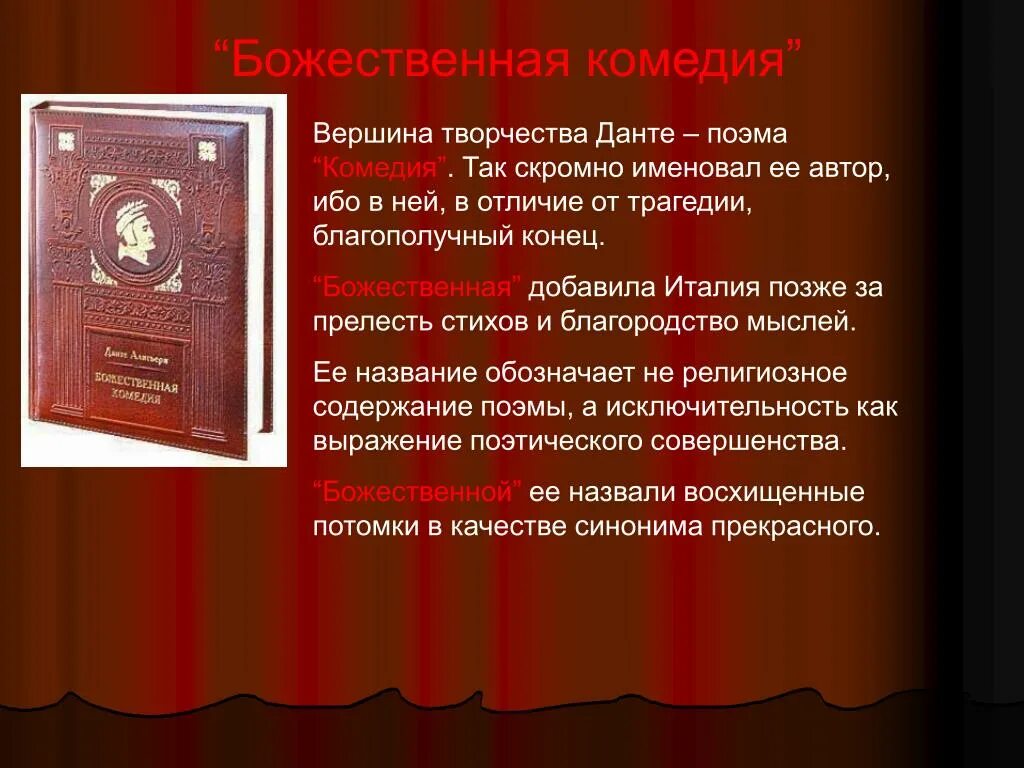 Биография данте алигьери кратко 9 класс. Жизнь и творчество Данте. Данте Божественная комедия книга. Данте презентация. Данте Алигьери жизнь и творчество кратко.