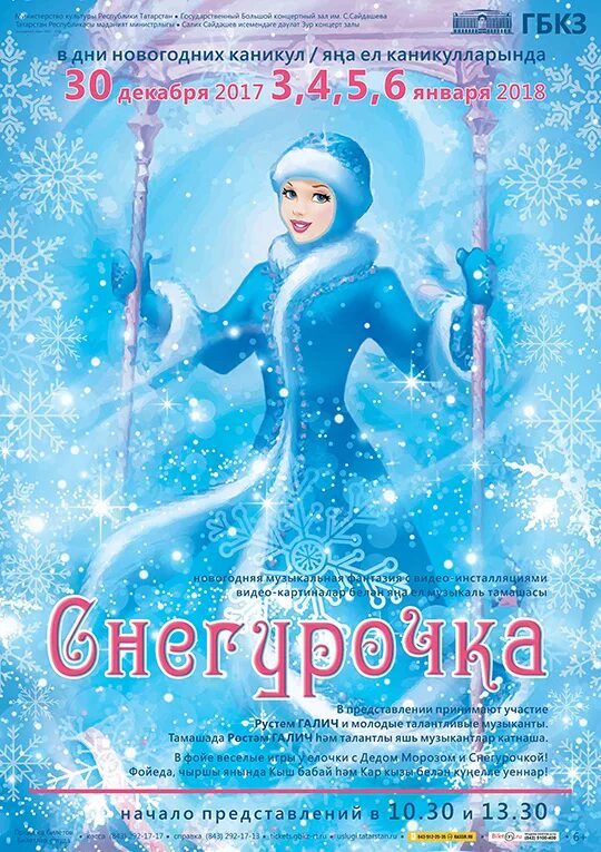 Игровая программа для снегурочки афиша. Афиша к опере снегурочка. Афиша к спектаклю снегурочка. Снегурка афиша. Афиша снегурочки.