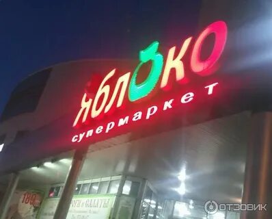 Ближайший магазин яблоко