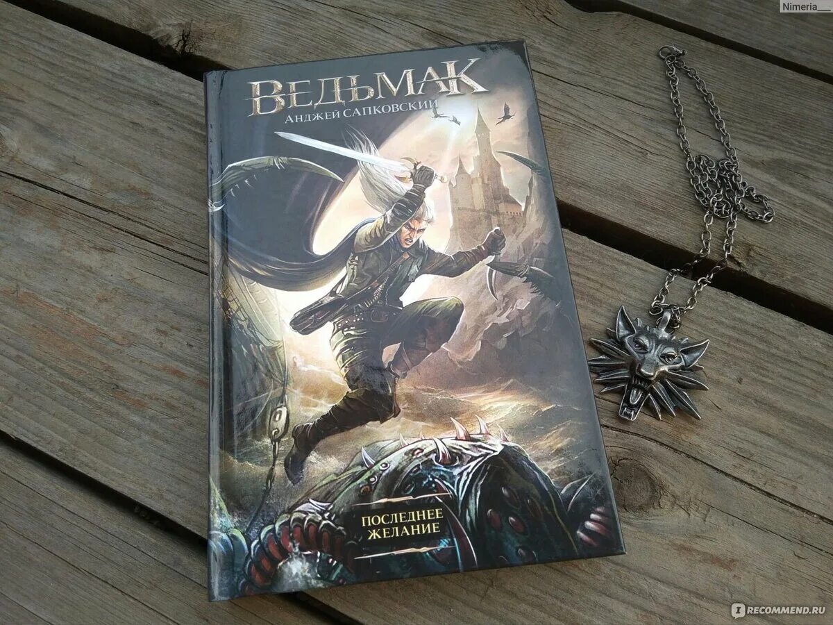 Читать книгу анджея сапковского ведьмак. Анджей сапковский ведьмак. сапковский последнее желание. последнее желание анджей сапковский книга. ведьмак последнее желание книга.
