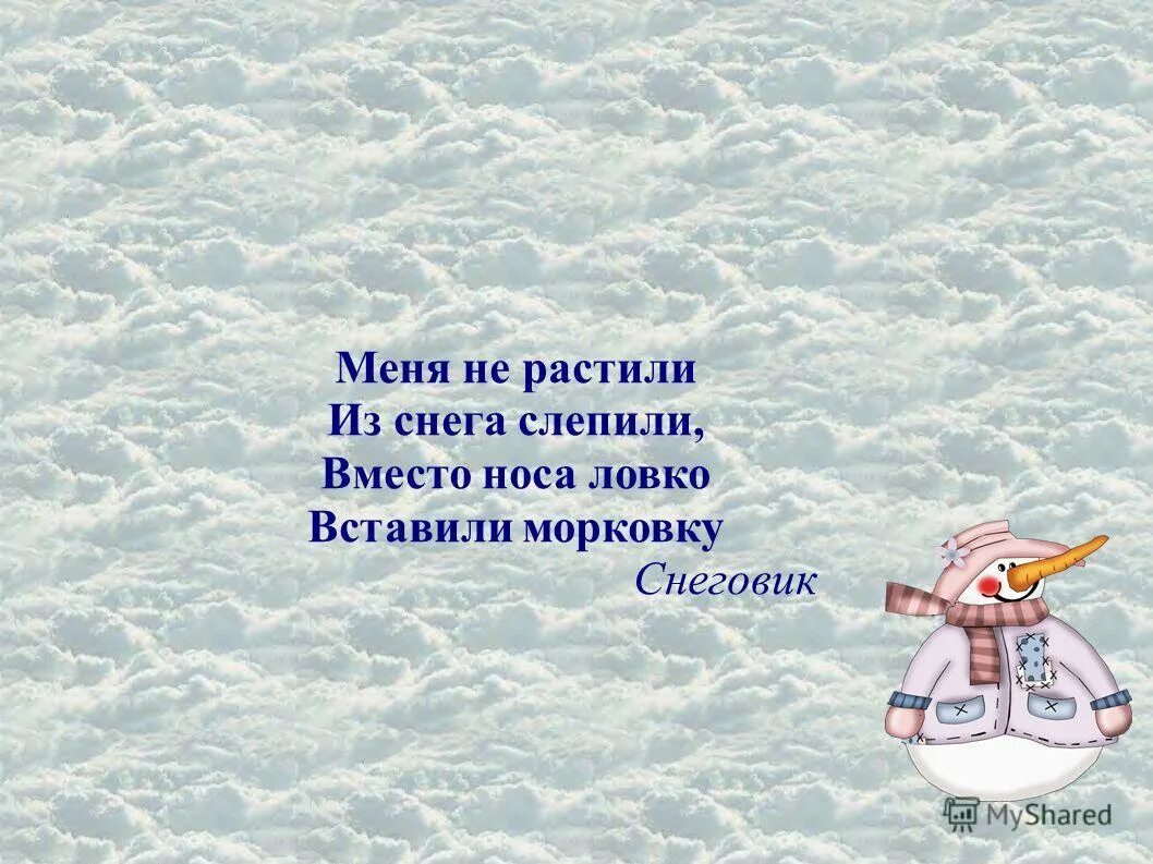 Слепить снеговика. Температура образования снега. 18 января день снеговика картинки. Снежная баба сочинение. Уменьшение снежного покрова.