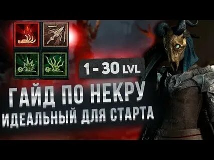 Некромант топ билд