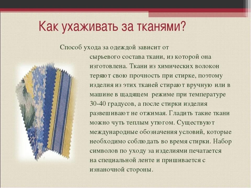 Как ухаживать за тканью. Виды тканей. Ткань хлопчатобумажная информация. Сообщение на тему ткани. Доклад о ткани.