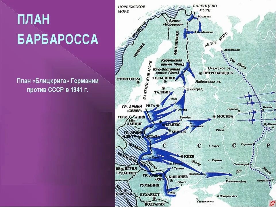 Карта плана Барбаросса 1941. Планы Барбаросса 1941 года на карте. Карта второй мировой войны план Барбаросса. Операция барбаросса суть