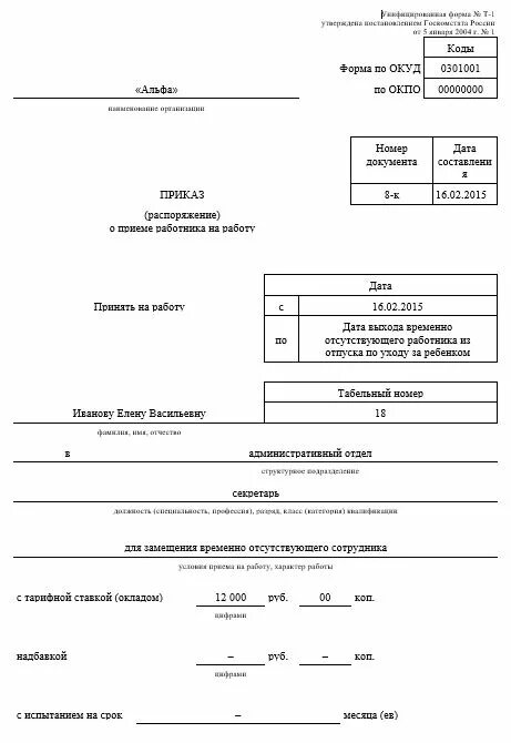 Принят на время отпуска основного работника. Приказ о приеме на работу по срочному трудовому договору. Как выглядит приказ о приеме на работу по срочному трудовому договору. Образец приказа приема на работу по трудовому договору. Пример приказа о приеме на работу по срочному трудовому договору.