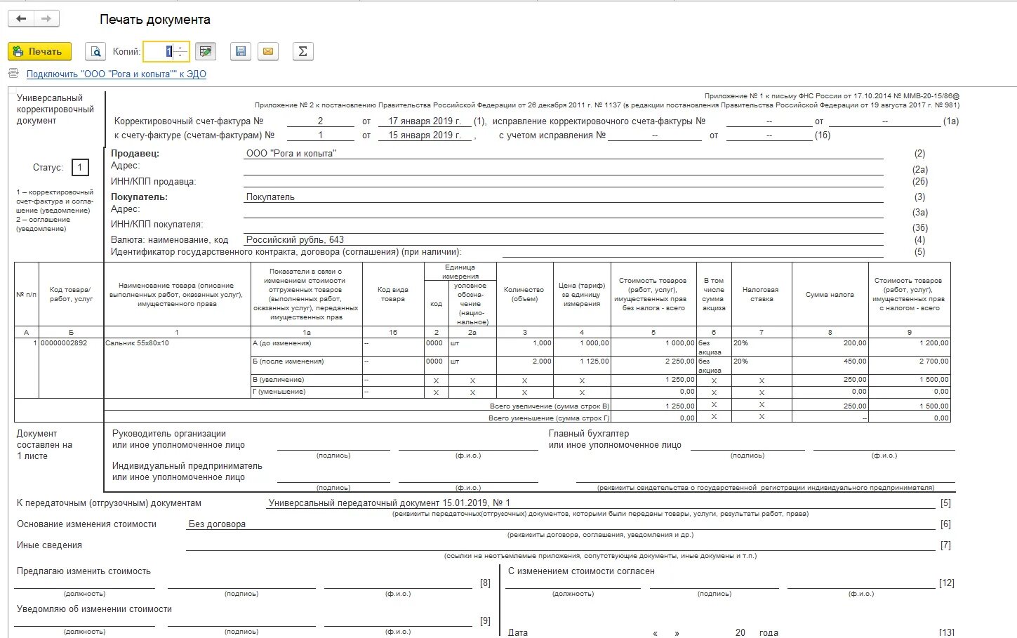Печатная форма УКД 2022. УКД форма 1с. УКД печатная форма 2021. Корректировочный универсальный передаточный документ.