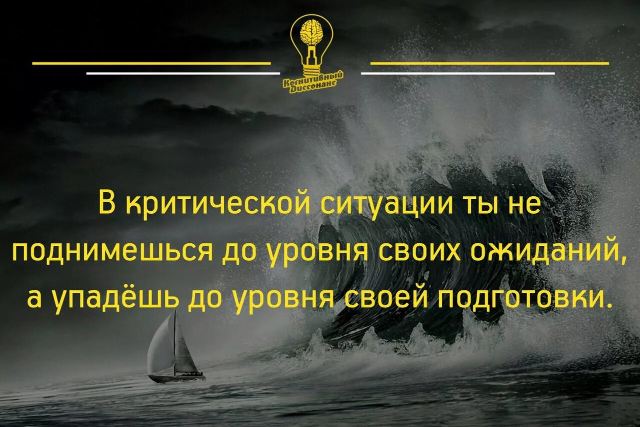 Обучение в эти тяжелые времена. В критической ситуации ты не поднимешься до уровня своих ожиданий. В критической ситуации ты. В критической ситуации упадёшь до уровня своей подготовки. Цитаты про ситуации.