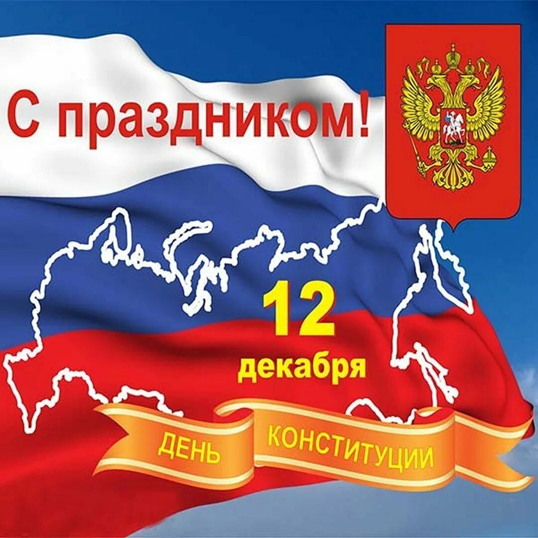 Открытка ко дню конституции. День конституции. день конституции открытка. конституция поздравление. открытки поздравления с днем конституции.