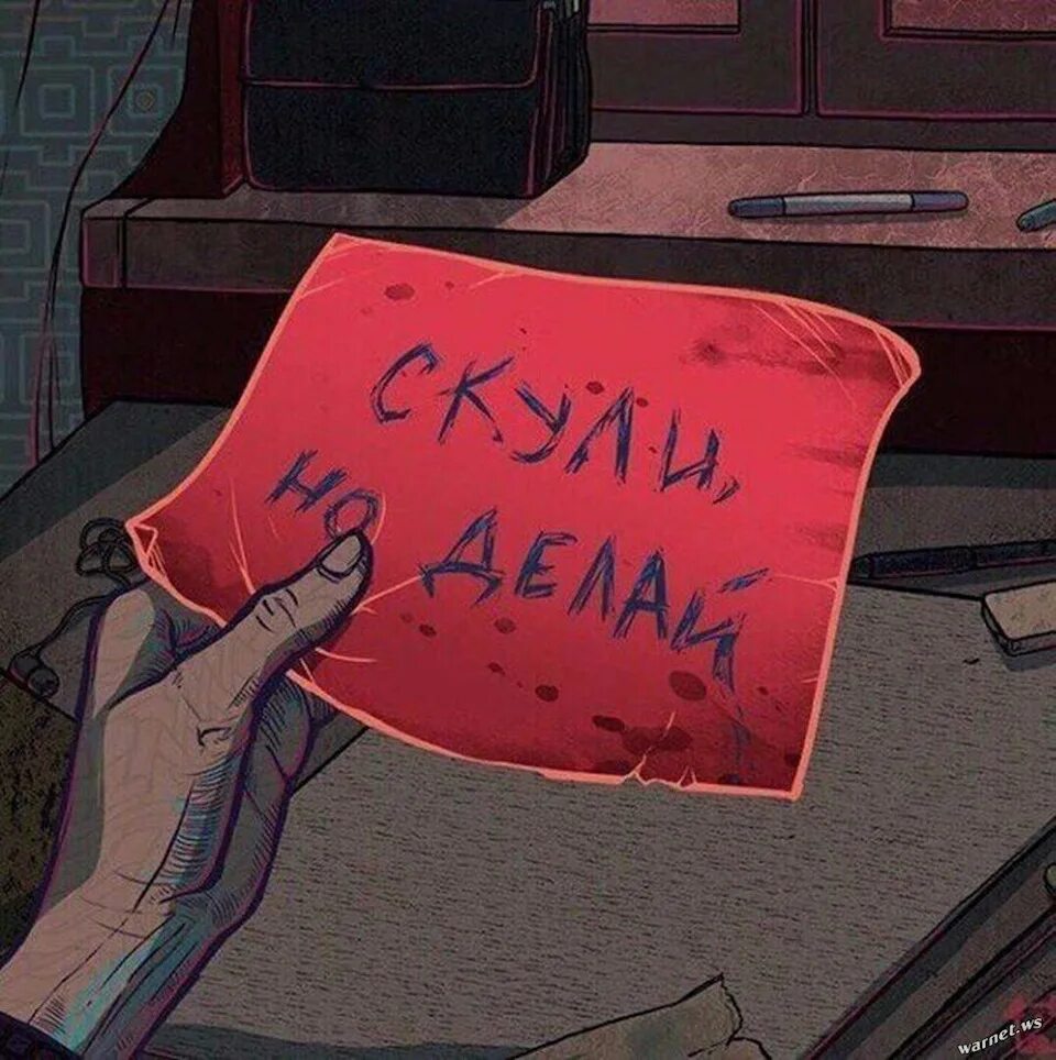 Делай что хочешь 4 глава. Скули но делай. не скули. скули но делай картинки. сохры мотивация.