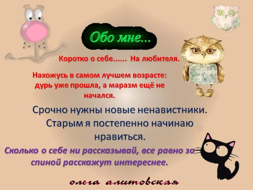 Пару слов о себе. Смешной рассказ о себе. Короткий и интересный рассказ о себе. Прикольная информация о себе. Прикольное описание о себе.