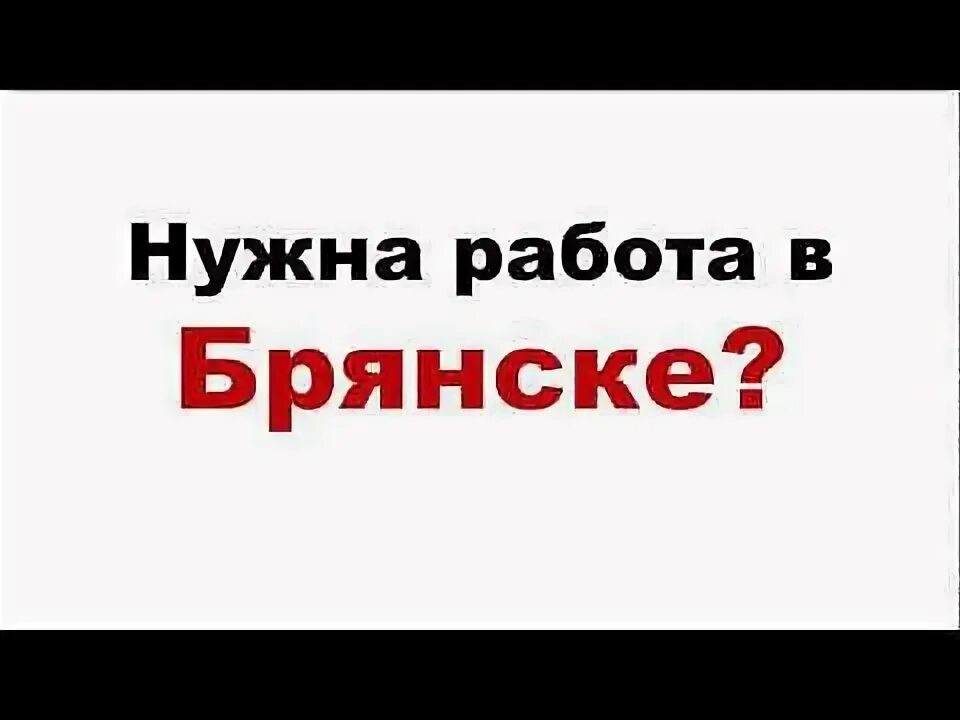 Работа Брянск. Работа в Брянске свежие. Реклама Брянск работа. Моя реклама Брянск работа. Работа на моя реклама номер