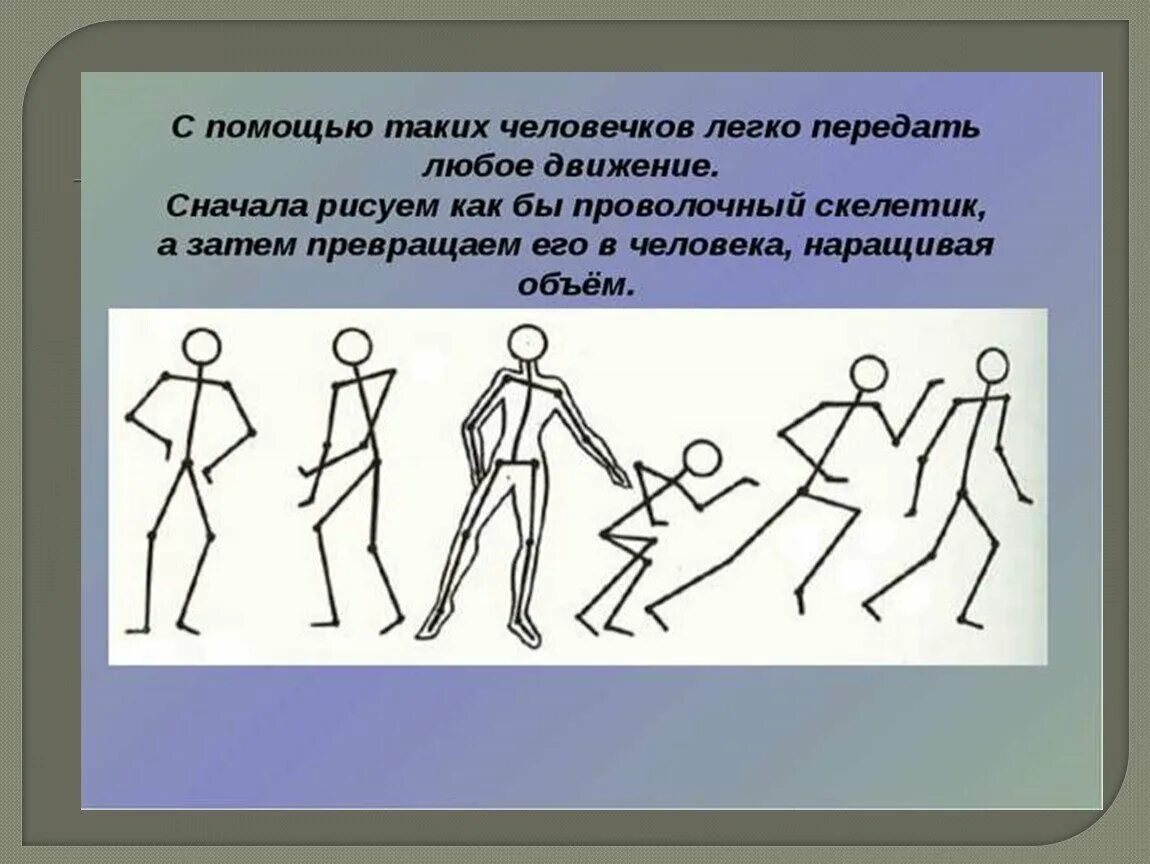 Что помогает людям передавать. Схема человека в движении. Человек в движении рисунок. Рисование фигуры человека в движении. Изо рисование человека в движении.