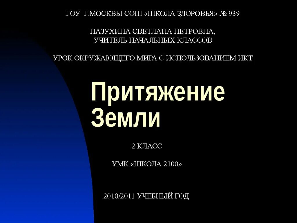 Слова песни притяжение. Притяжение земли. Притяжение земли текст. Притяжение земли песня. Земное Притяжение.