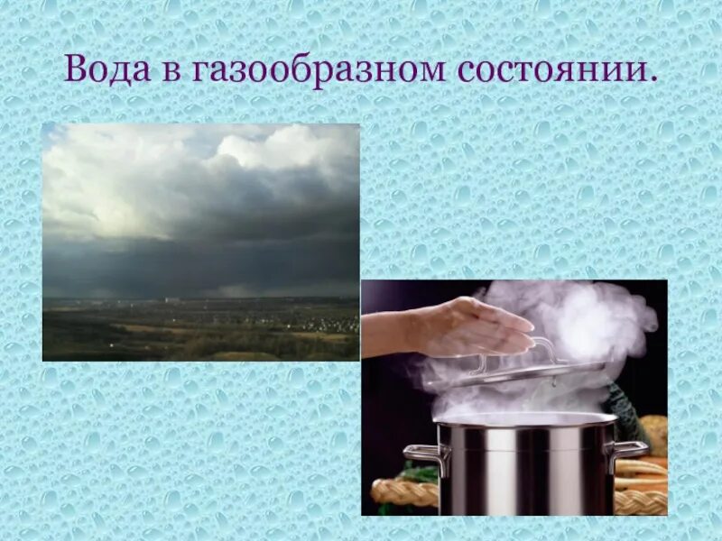 Газообразное состояние воды. Газообразное состояние воды в природе. Газообразная вода. Состояние воды в газообразном состоянии.