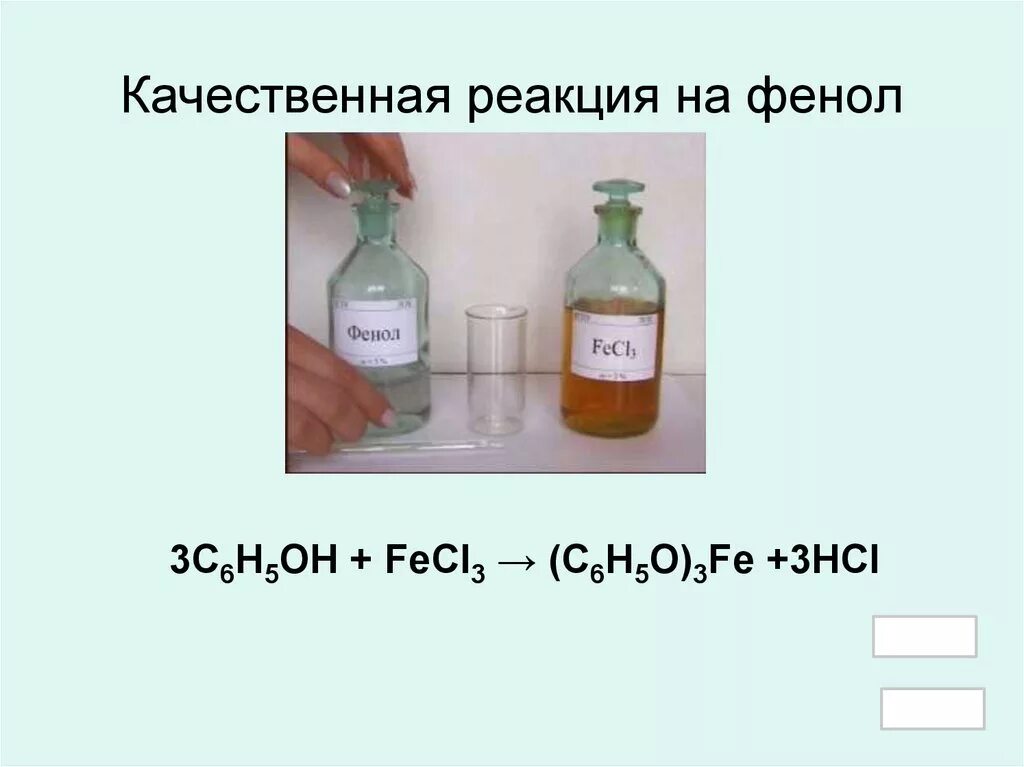 Фенол качественная реакция с fecl3. Фенол качественная реакция на фенол. Каяественнаяреакцияна фенол. Качественная реакция нафинол. Фенол и хлорид железа реакция