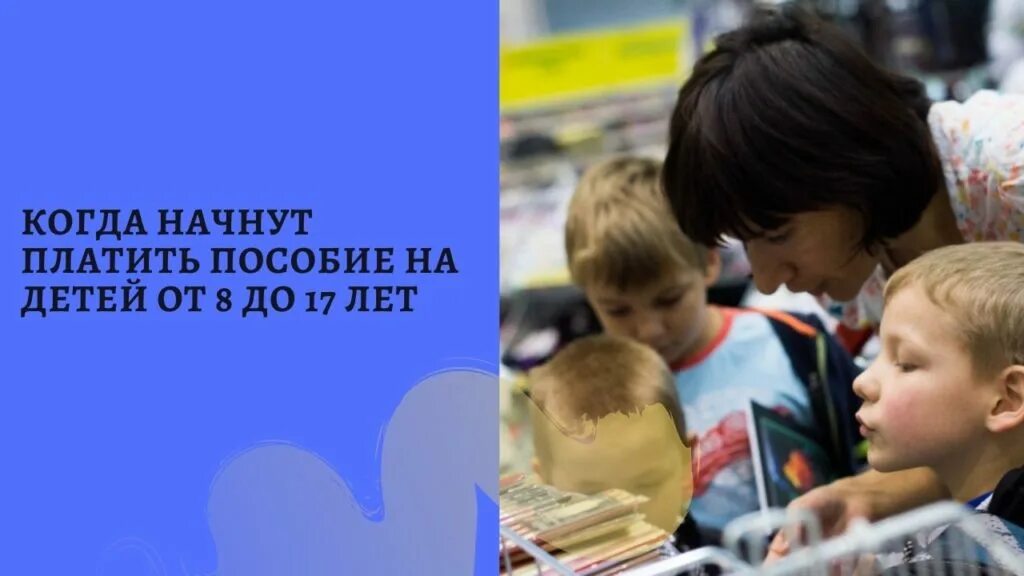 Пособие на детей с 8 до 17 лет. Выплата на детей от 8 до 17 лет. Пособие на детей 8-17 лет. Новое пособие на детей от 8 до 17 лет.