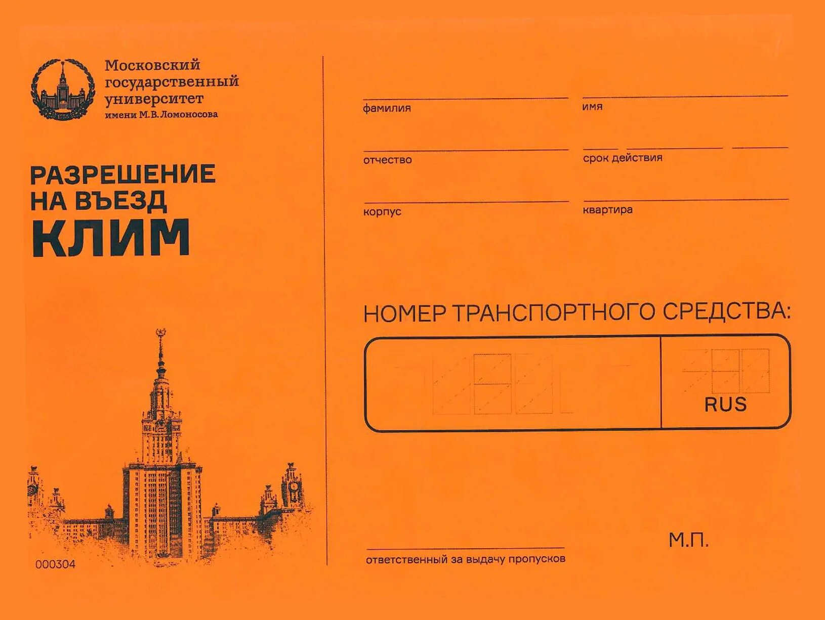 Пропуск мгу. Пропуск на территорию МГУ. Пропуск на автомобиль МГУ. Пропуск на въезд на территорию. Заезд на территорию МГУ.