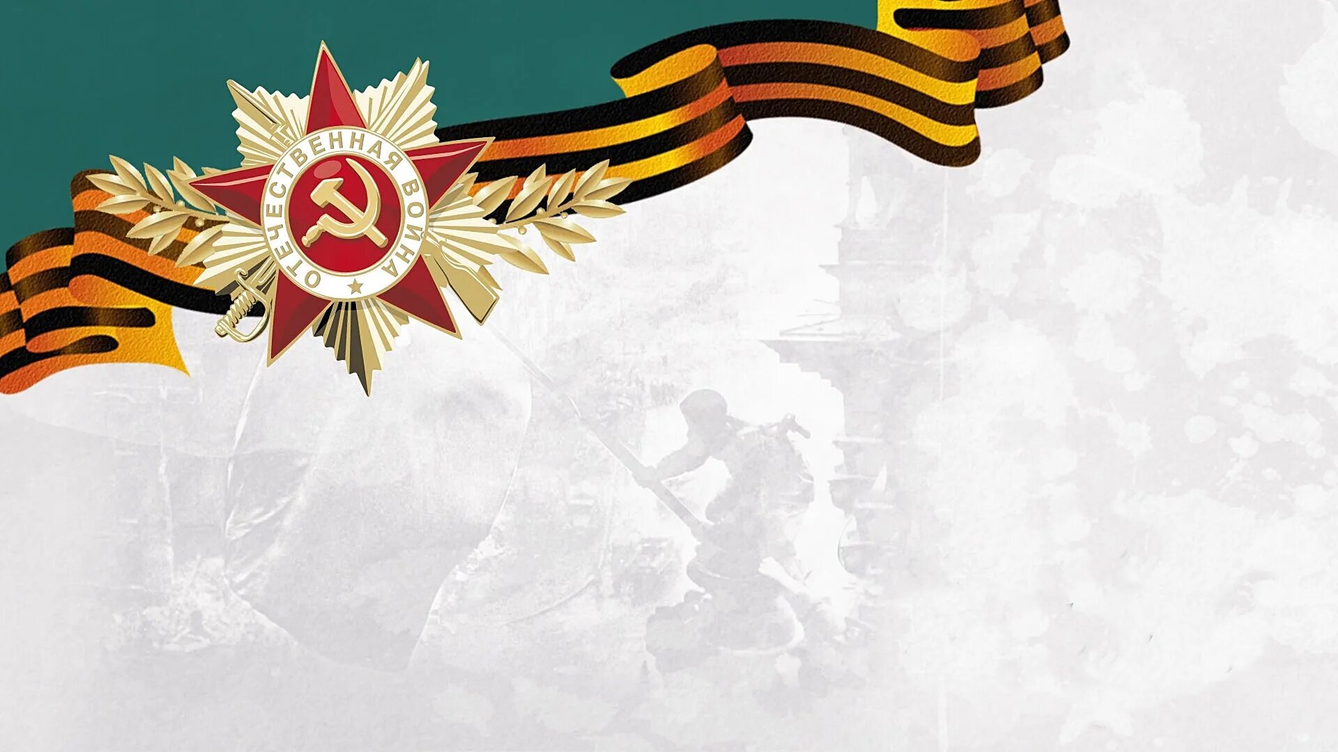 Мы вас помним