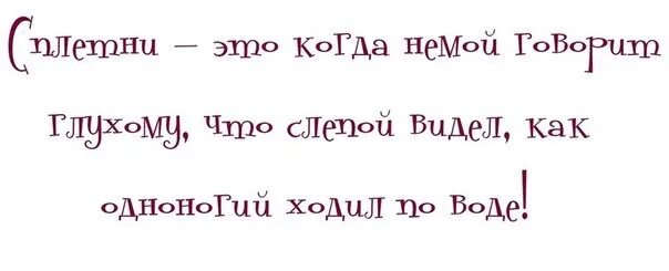 Слепой сказал увидим глухой сказал услышим. Немой сказал. Немой сказал глухому что слепой видел. Немой сказал глухому. Сплетни это.