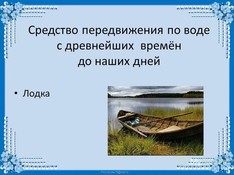 текст лодка на дне лодки. текст лодка на дне лодки. стихотворение про лодку. трое в лодке. текст лодка на дне лодки.