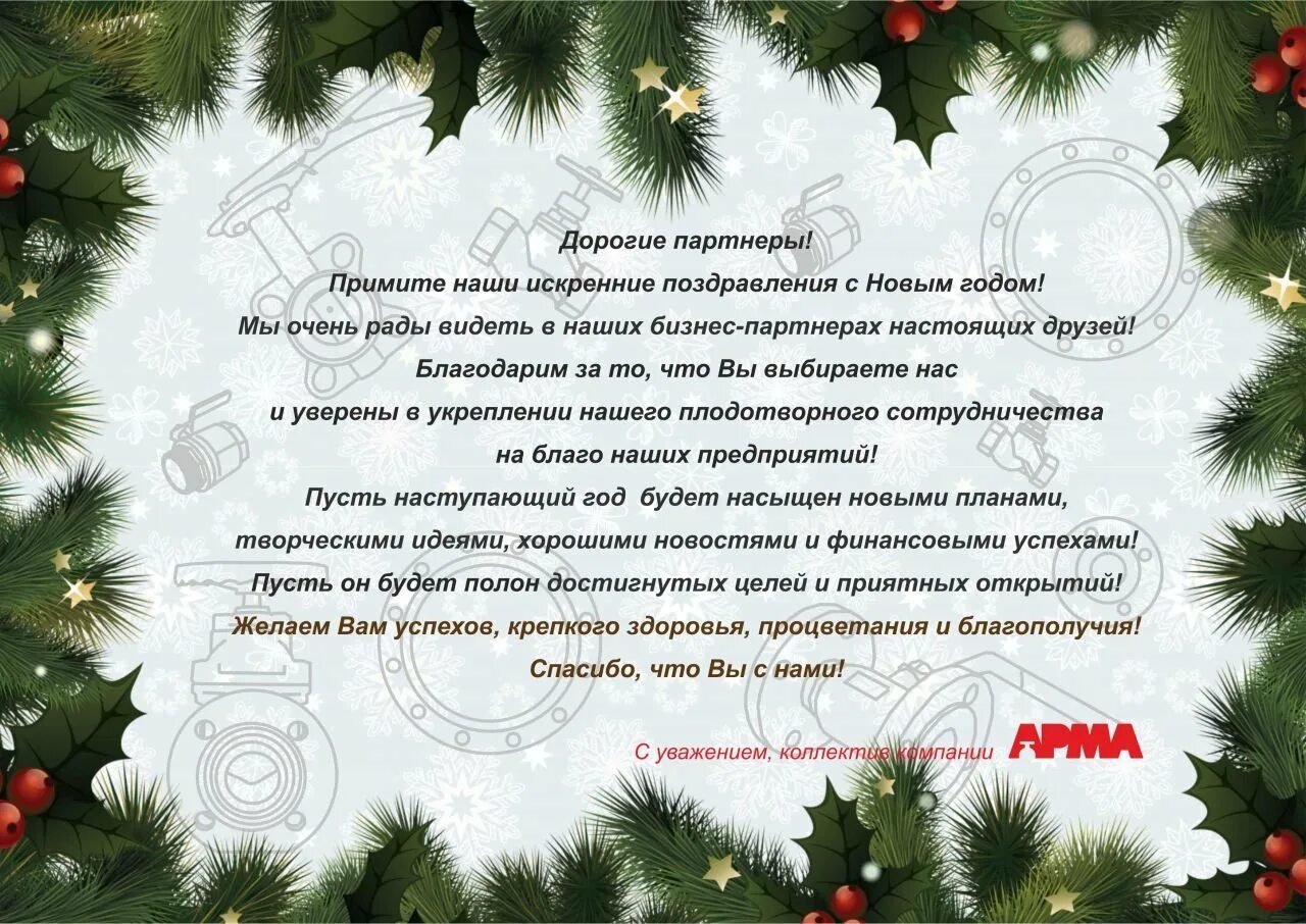 поздравление с новым годом партн. деловые поздравления с новым годом и рождеством. открытка поздравление с новым годом партнерам. новогодняя бизнес открытка. поздравление с новым годом партнерам.