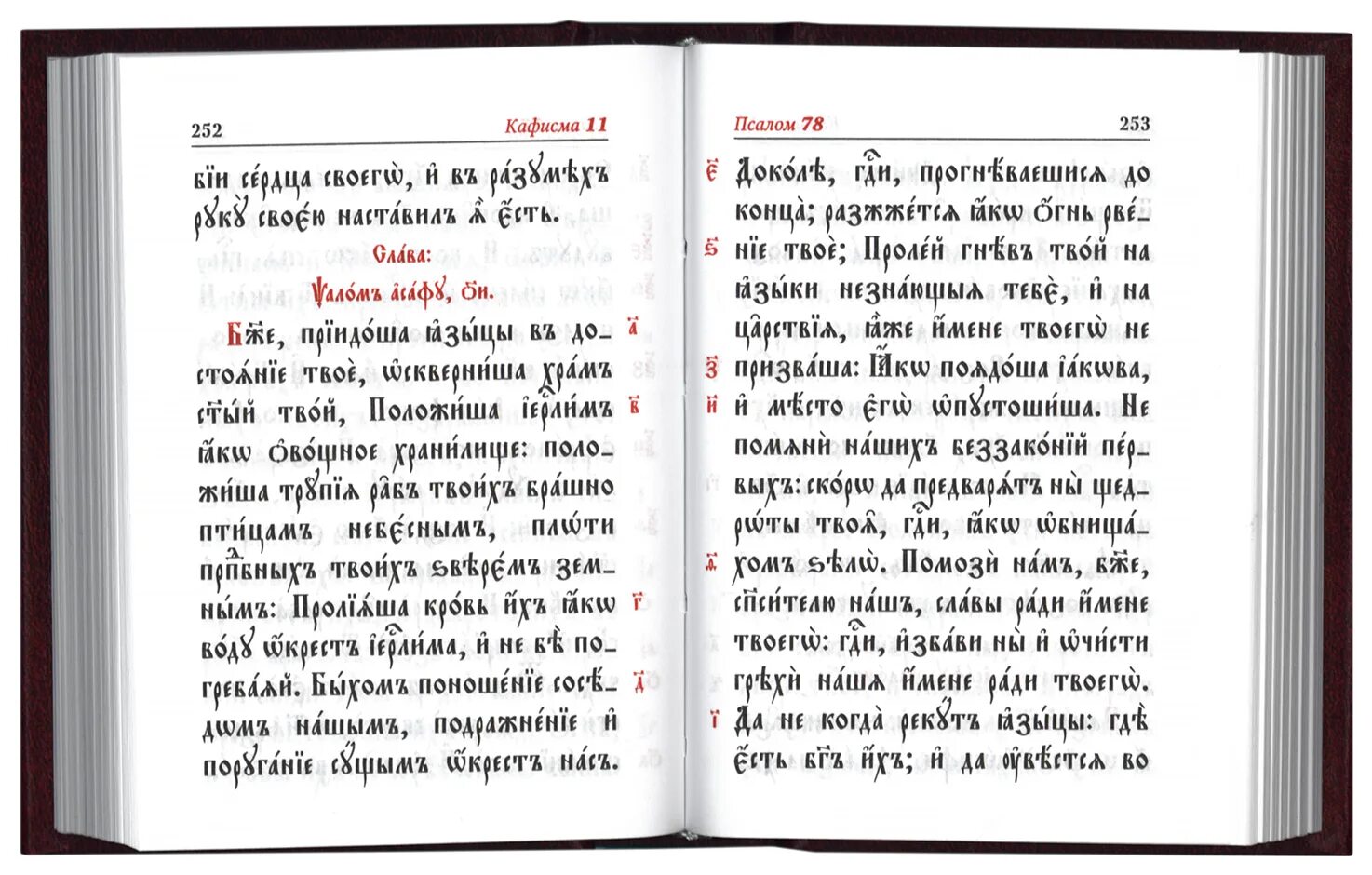 Православный псалом 26. Первый Псалом на церковно-Славянском. Псалтырь ЦСЯ. Псалтирь на церковно-Славянском языке. Псалом 21 на церковно-Славянском.