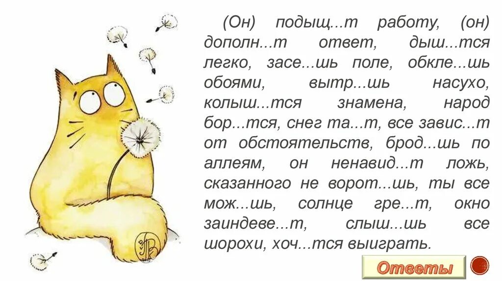 Он подыщет работу он дополнит ответ дышится. Дыш..тся легко. (он) подыщ...т работу, (он) дополн...т ответ, дыш...тся легко,. он подыщет работу он дополнит ответ. (он) подыщ...т работу.