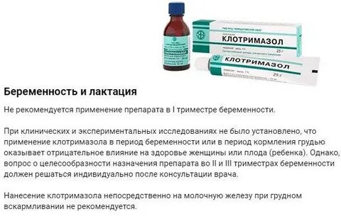 Клотримазол мазь можно при беременности