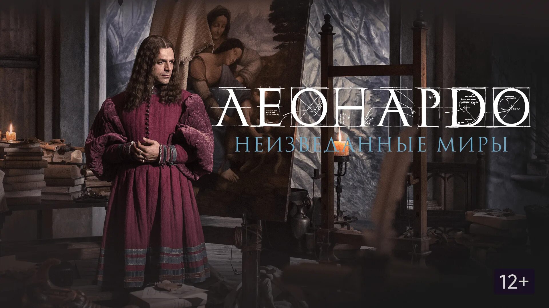 Леонардо неизведанные миры. Леонардо да винчи 2019.
