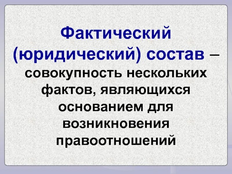 Фактическим основанием является. Юридический фактический состав. Фактический состав юридических фактов. Фактический состав правоотношений. Что такое фактический (юридический) состав правоотношения?.