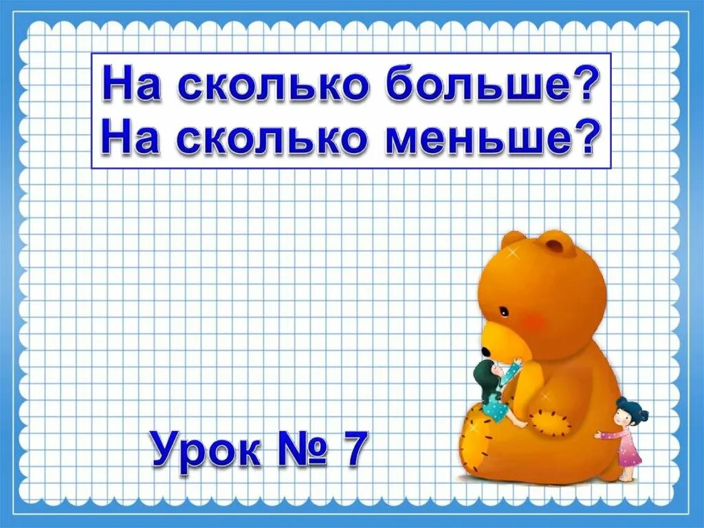 Насколько мало. На сколько больше. Сколько?. На сколько меньше. На сколько больше на сколько меньше.