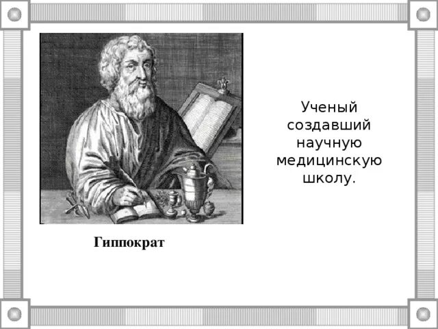 Ученый создавший первую медицинскую школу. Ученый создавший первую медицинскую школу