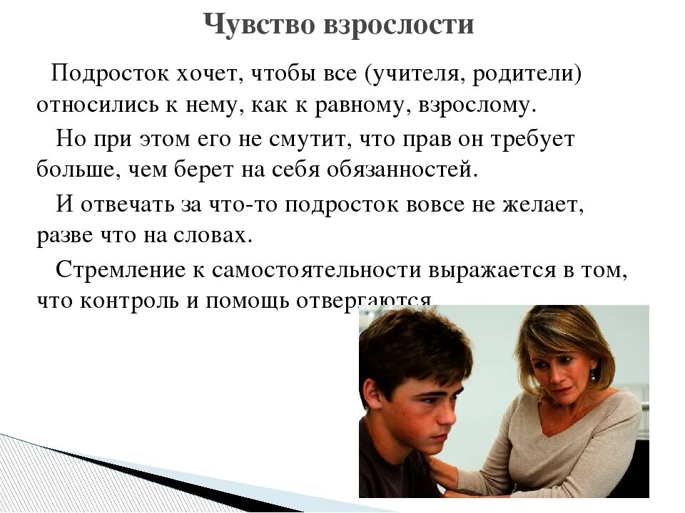 Чувство взрослости. Чувство взрослости подростка. Чувство взрослости в подростковом возрасте. Основные проявления чувства взрослости в подростковом возрасте.