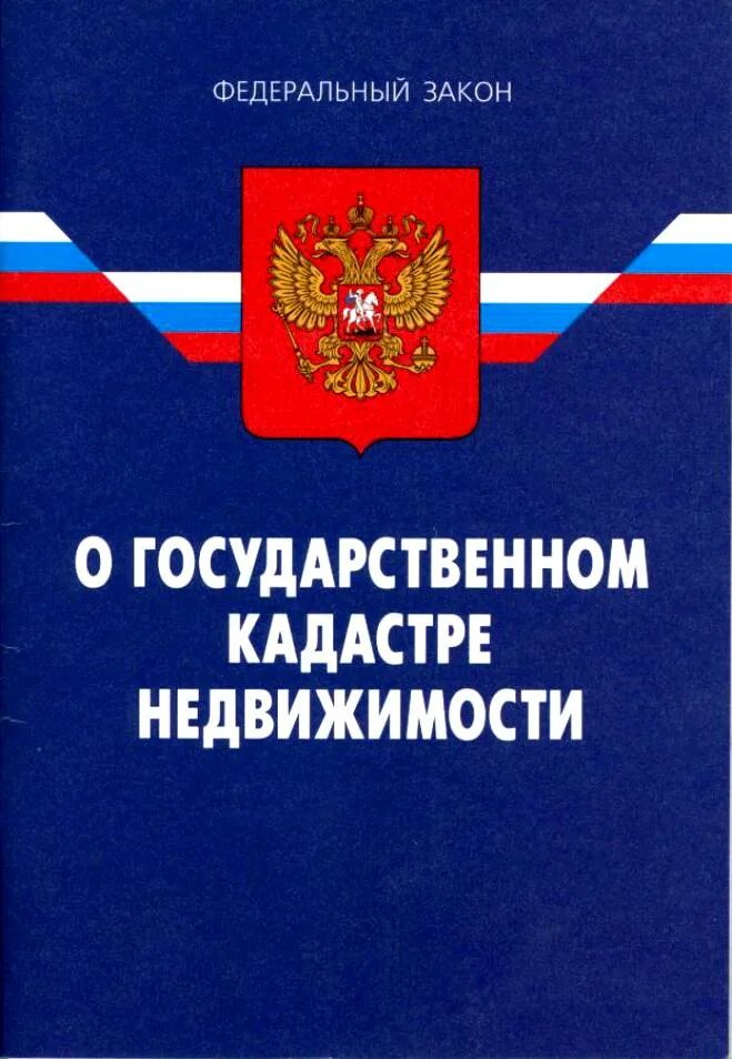 федеральный закон. 2 государственный кадастр недвижимости. 2 государственный кадастр недвижимости. закон о государственном кадастре недвижимости. кадастр недвижимости.