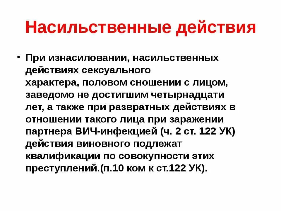 Насильственные действия статья ук. Насильственные действия. Действия при насилии. Поведения при насильственных действиях. Происходят насильственные действия.